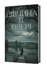 Дівчина в озері