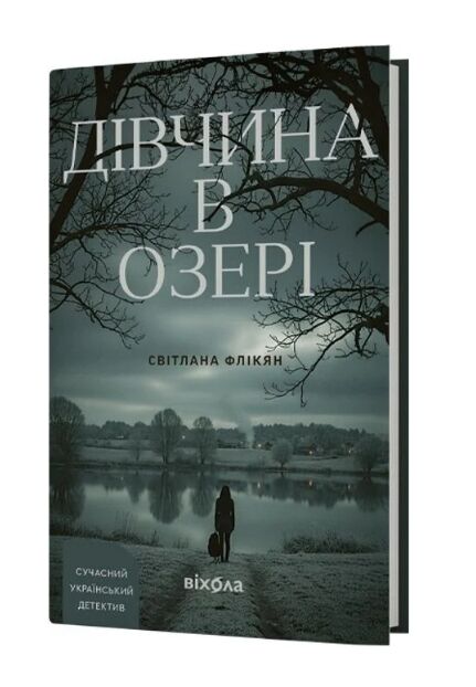 Дівчина в озері Ціна (цена) 334.15грн. | придбати  купити (купить) Дівчина в озері доставка по Украине, купить книгу, детские игрушки, компакт диски 0