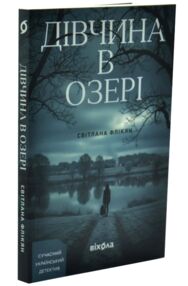 Дівчина в озері