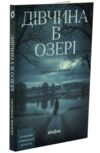 Дівчина в озері Ціна (цена) 334.15грн. | придбати  купити (купить) Дівчина в озері доставка по Украине, купить книгу, детские игрушки, компакт диски 0