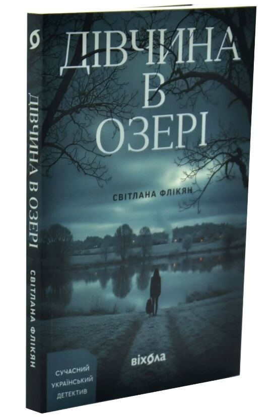 Дівчина в озері Ціна (цена) 334.15грн. | придбати  купити (купить) Дівчина в озері доставка по Украине, купить книгу, детские игрушки, компакт диски 0