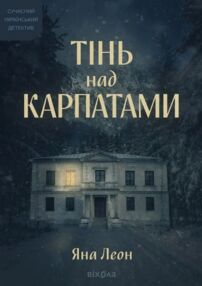 Тінь над Карпатами