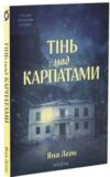 Тінь над Карпатами Ціна (цена) 290.39грн. | придбати  купити (купить) Тінь над Карпатами доставка по Украине, купить книгу, детские игрушки, компакт диски 0