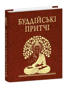 Буддійські притчі мініатюрна