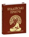 Буддійські притчі мініатюрна Ціна (цена) 228.08грн. | придбати  купити (купить) Буддійські притчі мініатюрна доставка по Украине, купить книгу, детские игрушки, компакт диски 0