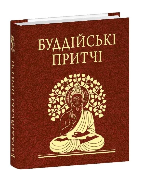Буддійські притчі мініатюрна Ціна (цена) 228.08грн. | придбати  купити (купить) Буддійські притчі мініатюрна доставка по Украине, купить книгу, детские игрушки, компакт диски 0