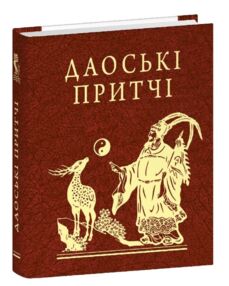 Даоські притчі мініатюрна