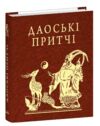 Даоські притчі мініатюрна Ціна (цена) 228.08грн. | придбати  купити (купить) Даоські притчі мініатюрна доставка по Украине, купить книгу, детские игрушки, компакт диски 0