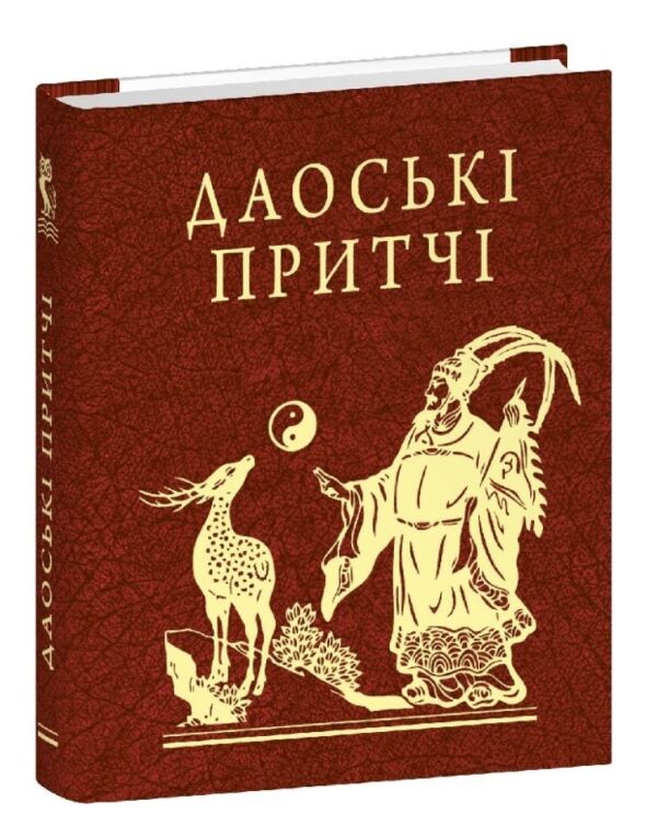 Даоські притчі мініатюрна Ціна (цена) 228.08грн. | придбати  купити (купить) Даоські притчі мініатюрна доставка по Украине, купить книгу, детские игрушки, компакт диски 0