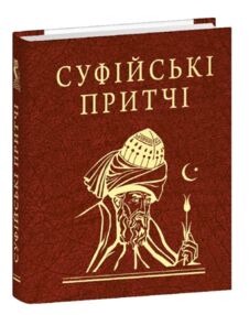 Суфійські притчі мініатюрна