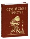 Суфійські притчі мініатюрна Ціна (цена) 228.08грн. | придбати  купити (купить) Суфійські притчі мініатюрна доставка по Украине, купить книгу, детские игрушки, компакт диски 0
