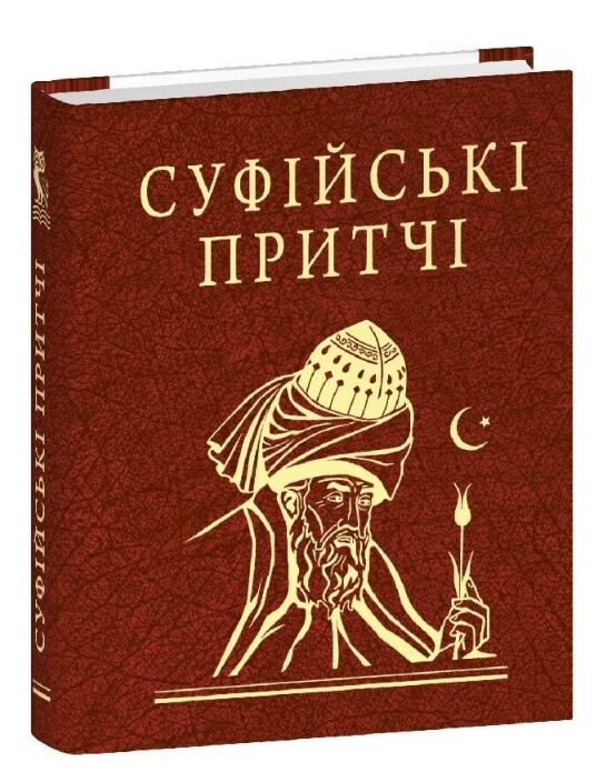 Суфійські притчі мініатюрна Ціна (цена) 228.08грн. | придбати  купити (купить) Суфійські притчі мініатюрна доставка по Украине, купить книгу, детские игрушки, компакт диски 0