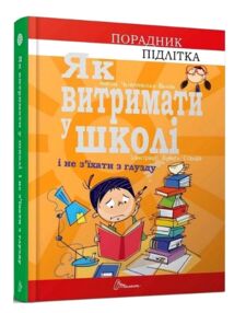Як витримати в школі і не з’їхати з глузду