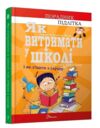 Як витримати в школі і не з’їхати з глузду Ціна (цена) 141.90грн. | придбати  купити (купить) Як витримати в школі і не з’їхати з глузду доставка по Украине, купить книгу, детские игрушки, компакт диски 0
