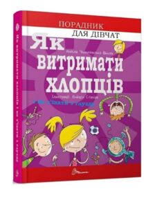 Як витримати хлопців і не з’їхати з глузду