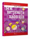 Як витримати хлопців і не з’їхати з глузду Ціна (цена) 141.90грн. | придбати  купити (купить) Як витримати хлопців і не з’їхати з глузду доставка по Украине, купить книгу, детские игрушки, компакт диски 0