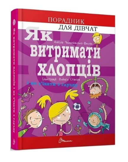 Як витримати хлопців і не з’їхати з глузду Ціна (цена) 141.90грн. | придбати  купити (купить) Як витримати хлопців і не з’їхати з глузду доставка по Украине, купить книгу, детские игрушки, компакт диски 0