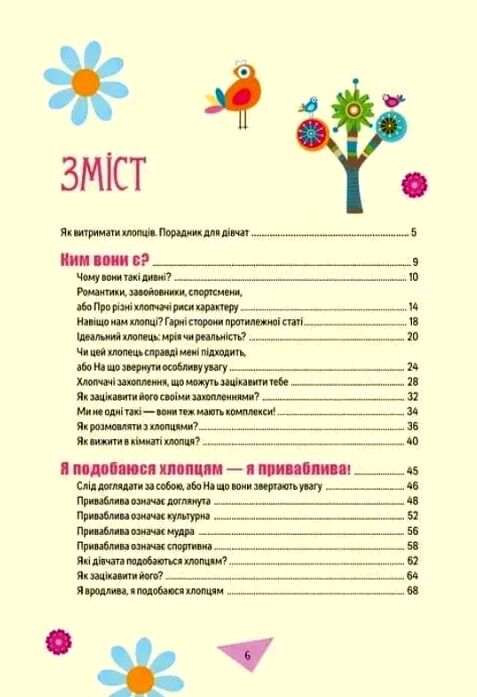 Як витримати хлопців і не з’їхати з глузду Ціна (цена) 141.90грн. | придбати  купити (купить) Як витримати хлопців і не з’їхати з глузду доставка по Украине, купить книгу, детские игрушки, компакт диски 1