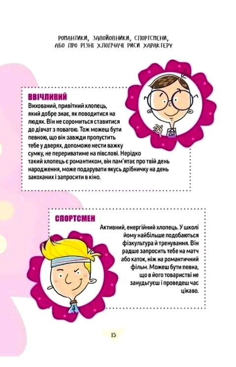 Як витримати хлопців і не з’їхати з глузду Ціна (цена) 141.90грн. | придбати  купити (купить) Як витримати хлопців і не з’їхати з глузду доставка по Украине, купить книгу, детские игрушки, компакт диски 6