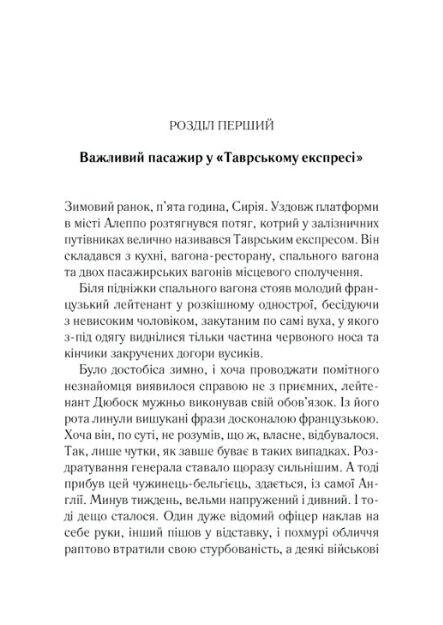 Вбивство у східному експресі нове оформлення Ціна (цена) 276.70грн. | придбати  купити (купить) Вбивство у східному експресі нове оформлення доставка по Украине, купить книгу, детские игрушки, компакт диски 1