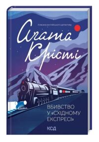 Вбивство у східному експресі нове оформлення