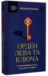 Орден Лева та Ключа Путівник Львовом для тих хто не боїться темряви Ціна (цена) 440.80грн. | придбати купити (купить) Орден Лева та Ключа Путівник Львовом для тих хто не боїться темряви доставка по Украине, купить книгу, детские игрушки, компакт диски 0 Орден Лева та Ключа Путівник Львовом для тих хто не боїться темряви Ціна (цена) 440.80грн. | придбати купити (купить) Орден Лева та Ключа Путівник Львовом для тих хто не боїться темряви доставка по Украине, купить книгу, детские игрушки, компакт диски 0