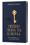 Орден Лева та Ключа Путівник Львовом для тих хто не боїться темряви Ціна (цена) 405.94грн. | придбати купити (купить) Орден Лева та Ключа Путівник Львовом для тих хто не боїться темряви доставка по Украине, купить книгу, детские игрушки, компакт диски 0 Орден Лева та Ключа Путівник Львовом для тих хто не боїться темряви Ціна (цена) 405.94грн. | придбати купити (купить) Орден Лева та Ключа Путівник Львовом для тих хто не боїться темряви доставка по Украине, купить книгу, детские игрушки, компакт диски 0