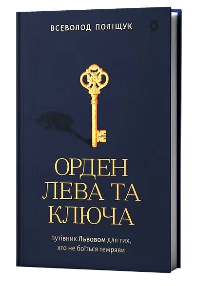Орден Лева та Ключа Путівник Львовом для тих хто не боїться темряви Ціна (цена) 405.94грн. | придбати  купити (купить) Орден Лева та Ключа Путівник Львовом для тих хто не боїться темряви доставка по Украине, купить книгу, детские игрушки, компакт диски 0