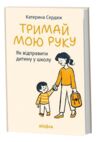 Тримай мою руку Як відправити дитину у школу Ціна (цена) 389.54грн. | придбати купити (купить) Тримай мою руку Як відправити дитину у школу доставка по Украине, купить книгу, детские игрушки, компакт диски 0 Тримай мою руку Як відправити дитину у школу Ціна (цена) 389.54грн. | придбати купити (купить) Тримай мою руку Як відправити дитину у школу доставка по Украине, купить книгу, детские игрушки, компакт диски 0