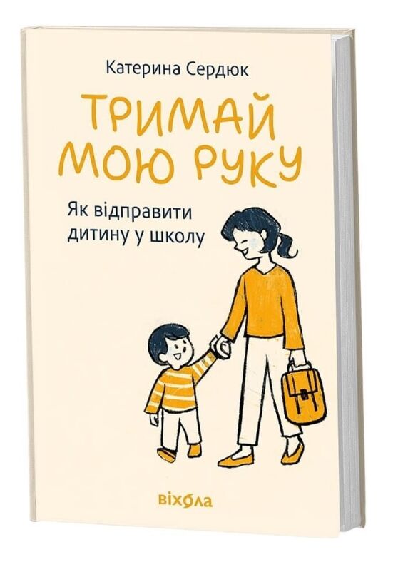 Тримай мою руку Як відправити дитину у школу Ціна (цена) 389.54грн. | придбати  купити (купить) Тримай мою руку Як відправити дитину у школу доставка по Украине, купить книгу, детские игрушки, компакт диски 0