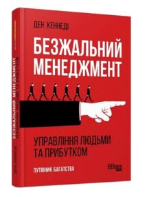Безжальний менеджмент управління людьми та прибутком