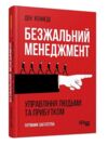 Безжальний менеджмент управління людьми та прибутком Ціна (цена) 482.00грн. | придбати купити (купить) Безжальний менеджмент управління людьми та прибутком доставка по Украине, купить книгу, детские игрушки, компакт диски 0 Безжальний менеджмент управління людьми та прибутком Ціна (цена) 482.00грн. | придбати купити (купить) Безжальний менеджмент управління людьми та прибутком доставка по Украине, купить книгу, детские игрушки, компакт диски 0
