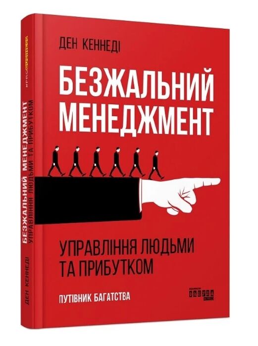 Безжальний менеджмент управління людьми та прибутком Ціна (цена) 482.00грн. | придбати  купити (купить) Безжальний менеджмент управління людьми та прибутком доставка по Украине, купить книгу, детские игрушки, компакт диски 0