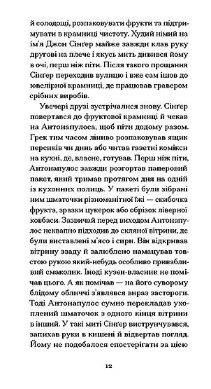 Серце самотній мисливець Ціна (цена) 445.50грн. | придбати  купити (купить) Серце самотній мисливець доставка по Украине, купить книгу, детские игрушки, компакт диски 3