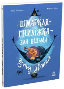 Шмаркля Гниліжка зла відьма з-під ліжка