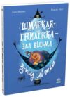 Шмаркля Гниліжка зла відьма з-під ліжка Ціна (цена) 320.00грн. | придбати  купити (купить) Шмаркля Гниліжка зла відьма з-під ліжка доставка по Украине, купить книгу, детские игрушки, компакт диски 0
