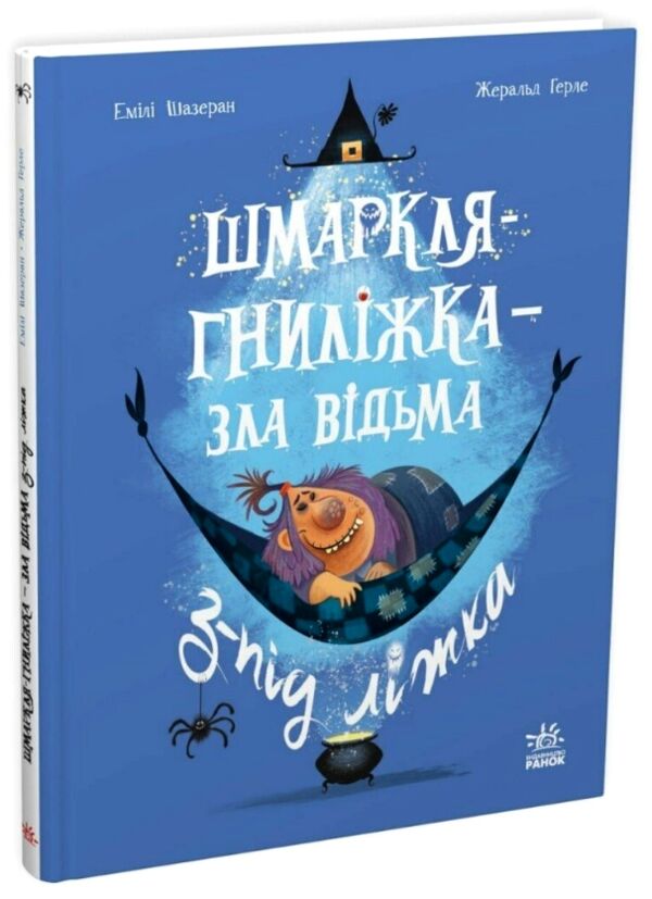 Шмаркля Гниліжка зла відьма з-під ліжка Ціна (цена) 320.00грн. | придбати  купити (купить) Шмаркля Гниліжка зла відьма з-під ліжка доставка по Украине, купить книгу, детские игрушки, компакт диски 0