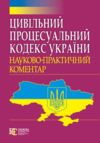 Науково практичний коментар цивільного процесуального кодексу україни 2018 рік Ціна (цена) 161.40грн. | придбати купити (купить) Науково практичний коментар цивільного процесуального кодексу україни 2018 рік доставка по Украине, купить книгу, детские игрушки, компакт диски 0 Науково практичний коментар цивільного процесуального кодексу україни 2018 рік Ціна (цена) 161.40грн. | придбати купити (купить) Науково практичний коментар цивільного процесуального кодексу україни 2018 рік доставка по Украине, купить книгу, детские игрушки, компакт диски 0