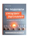 Як подолати емоційне вигорання та повернути смак до життя Дієві способи знайти нову опору та сили Ціна (цена) 180.90грн. | придбати купити (купить) Як подолати емоційне вигорання та повернути смак до життя Дієві способи знайти нову опору та сили доставка по Украине, купить книгу, детские игрушки, компакт диски 0 Як подолати емоційне вигорання та повернути смак до життя Дієві способи знайти нову опору та сили Ціна (цена) 180.90грн. | придбати купити (купить) Як подолати емоційне вигорання та повернути смак до життя Дієві способи знайти нову опору та сили доставка по Украине, купить книгу, детские игрушки, компакт диски 0