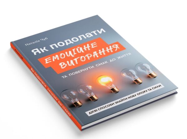 Як подолати емоційне вигорання та повернути смак до життя Дієві способи знайти нову опору та сили Ціна (цена) 180.90грн. | придбати  купити (купить) Як подолати емоційне вигорання та повернути смак до життя Дієві способи знайти нову опору та сили доставка по Украине, купить книгу, детские игрушки, компакт диски 1