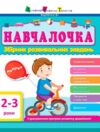 Навчалочка 2-3 роки збірник розвивальних завдань Ціна (цена) 141.00грн. | придбати купити (купить) Навчалочка 2-3 роки збірник розвивальних завдань доставка по Украине, купить книгу, детские игрушки, компакт диски 0 Навчалочка 2-3 роки збірник розвивальних завдань Ціна (цена) 141.00грн. | придбати купити (купить) Навчалочка 2-3 роки збірник розвивальних завдань доставка по Украине, купить книгу, детские игрушки, компакт диски 0