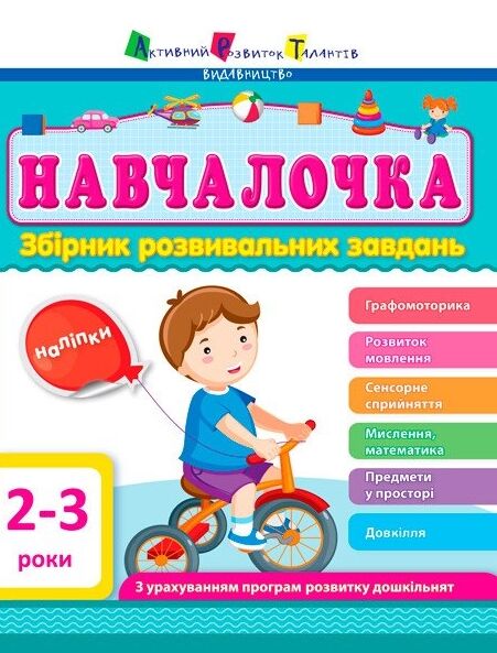 Навчалочка 2-3 роки збірник розвивальних завдань Ціна (цена) 141.00грн. | придбати  купити (купить) Навчалочка 2-3 роки збірник розвивальних завдань доставка по Украине, купить книгу, детские игрушки, компакт диски 0
