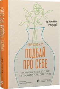 Подбай про себе