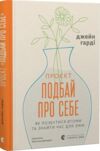 Подбай про себе Ціна (цена) 229.80грн. | придбати купити (купить) Подбай про себе доставка по Украине, купить книгу, детские игрушки, компакт диски 0 Подбай про себе Ціна (цена) 229.80грн. | придбати купити (купить) Подбай про себе доставка по Украине, купить книгу, детские игрушки, компакт диски 0
