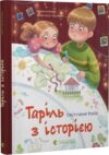 Таріль з історією Ціна (цена) 229.80грн. | придбати  купити (купить) Таріль з історією доставка по Украине, купить книгу, детские игрушки, компакт диски 0