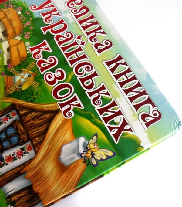 Уцінка Казки Велика книга українських казок Глоріябиті кути Ціна (цена) 279.50грн. | придбати  купити (купить) Уцінка Казки Велика книга українських казок Глоріябиті кути доставка по Украине, купить книгу, детские игрушки, компакт диски 1