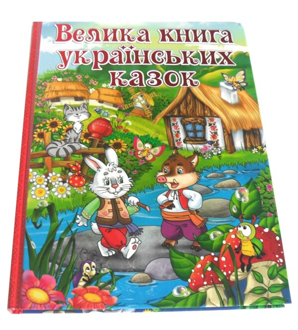 Уцінка Казки Велика книга українських казок Глоріябиті кути Ціна (цена) 279.50грн. | придбати  купити (купить) Уцінка Казки Велика книга українських казок Глоріябиті кути доставка по Украине, купить книгу, детские игрушки, компакт диски 0