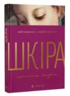 Шкіра недописана історія Ціна (цена) 492.50грн. | придбати  купити (купить) Шкіра недописана історія доставка по Украине, купить книгу, детские игрушки, компакт диски 0
