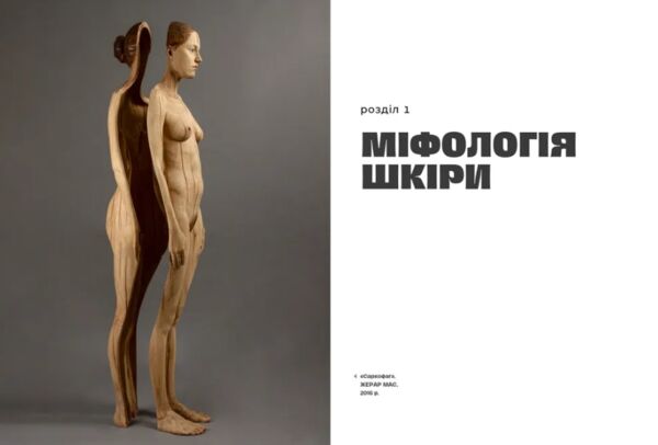 Шкіра недописана історія Ціна (цена) 492.50грн. | придбати  купити (купить) Шкіра недописана історія доставка по Украине, купить книгу, детские игрушки, компакт диски 4