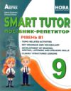 SMART TUTOR 9 клас посібник репетитор рівень B1+ Ціна (цена) 150.00грн. | придбати  купити (купить) SMART TUTOR 9 клас посібник репетитор рівень B1+ доставка по Украине, купить книгу, детские игрушки, компакт диски 0